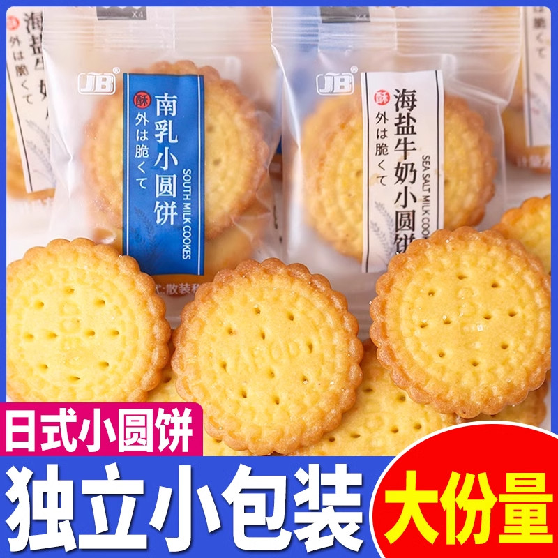 日式小圆饼干海盐牛奶味咸味早餐饼好吃解馋休闲零食小吃整箱宿舍