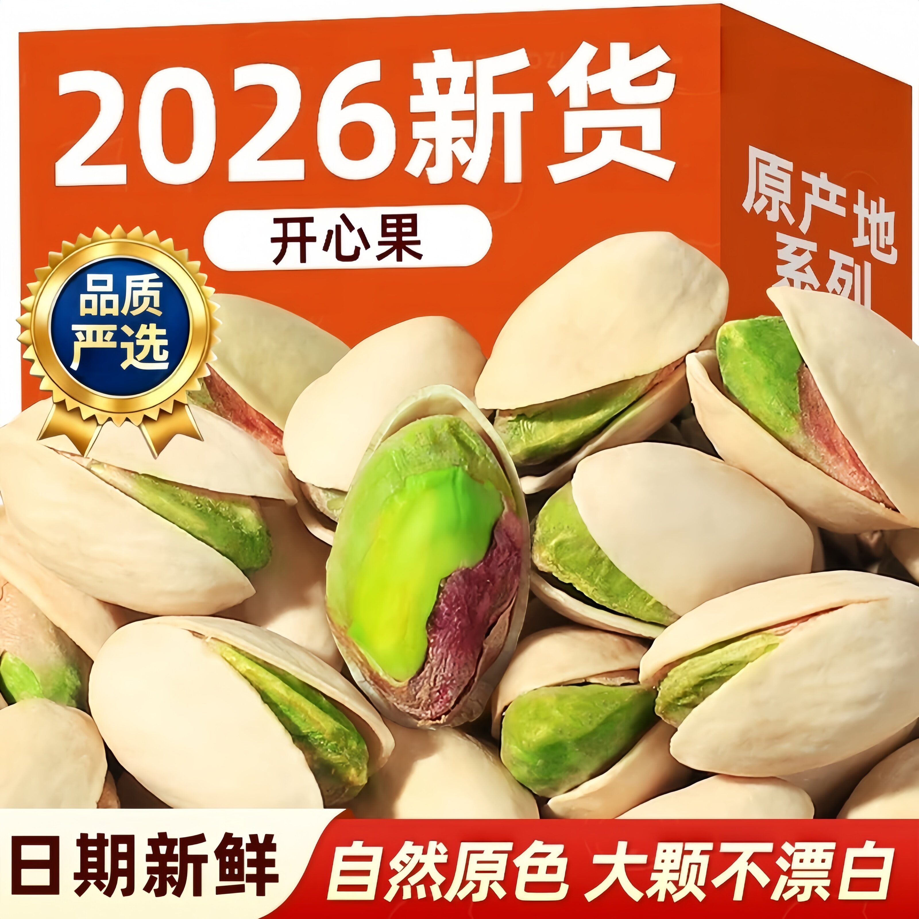 原味开心果官方旗舰店2026新货坚果正品零食品新疆大颗粒自然开口