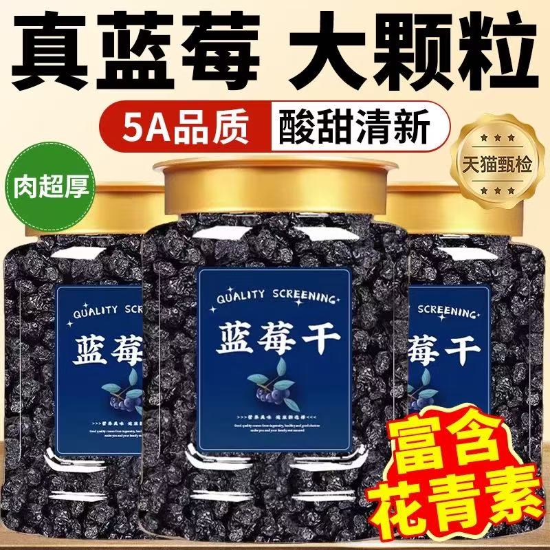 东北特产蓝莓干无添加烘焙无糖特级蓝梅野生蜜饯果脯孕妇零食泡水