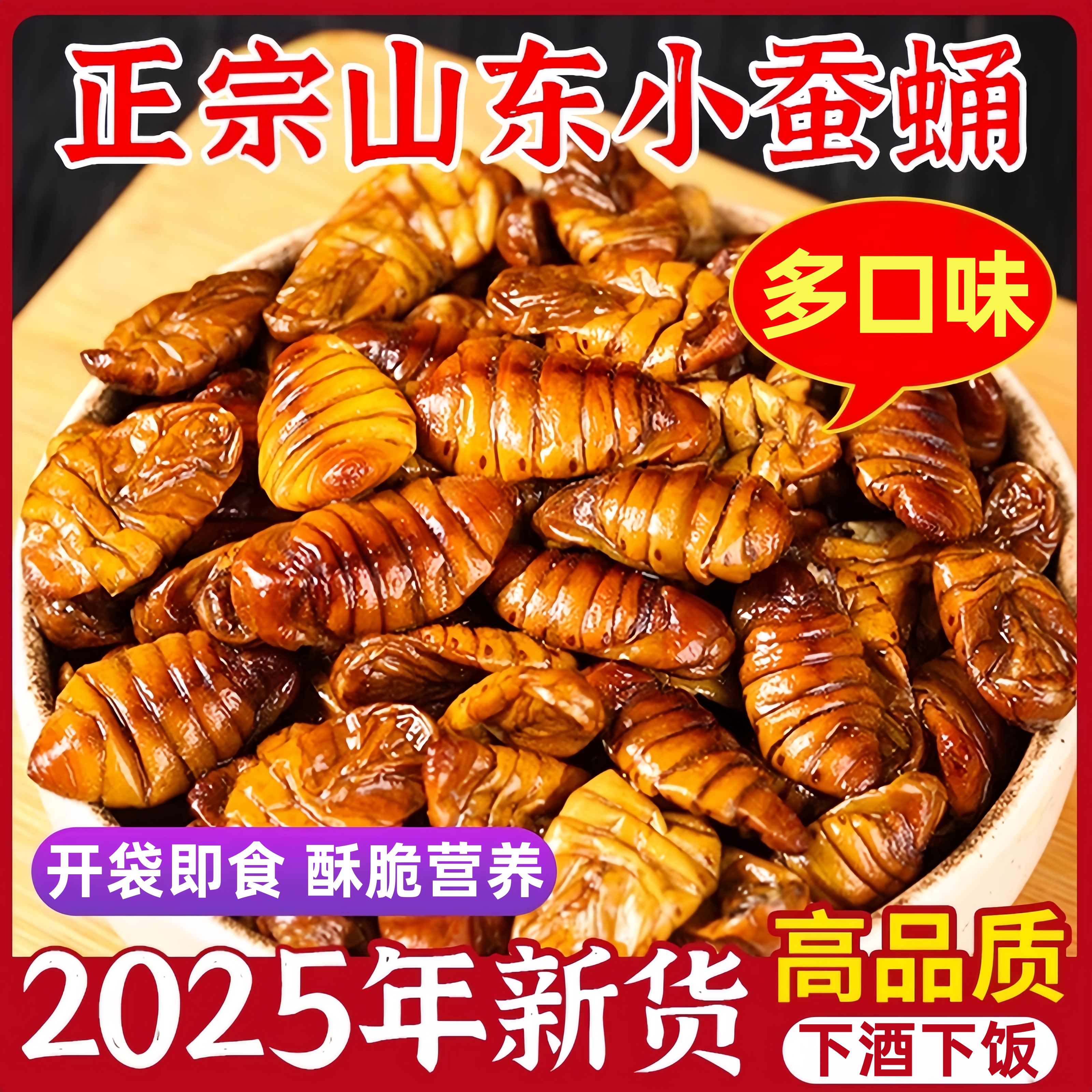 正宗山东特产开袋即食香酥蚕蛹