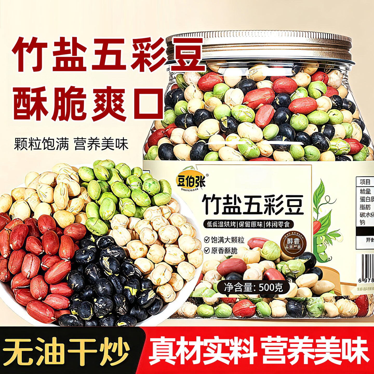 【新货上市】即食竹盐五彩豆混合豆干炒官方旗舰店粗粮健康小零食