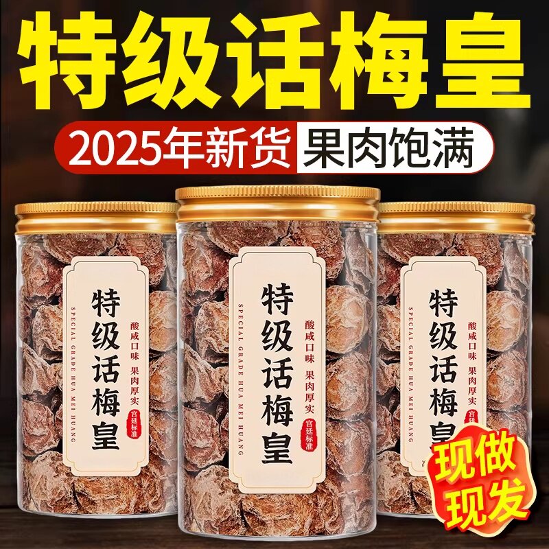 特级话梅正宗九制话梅皇零食图片