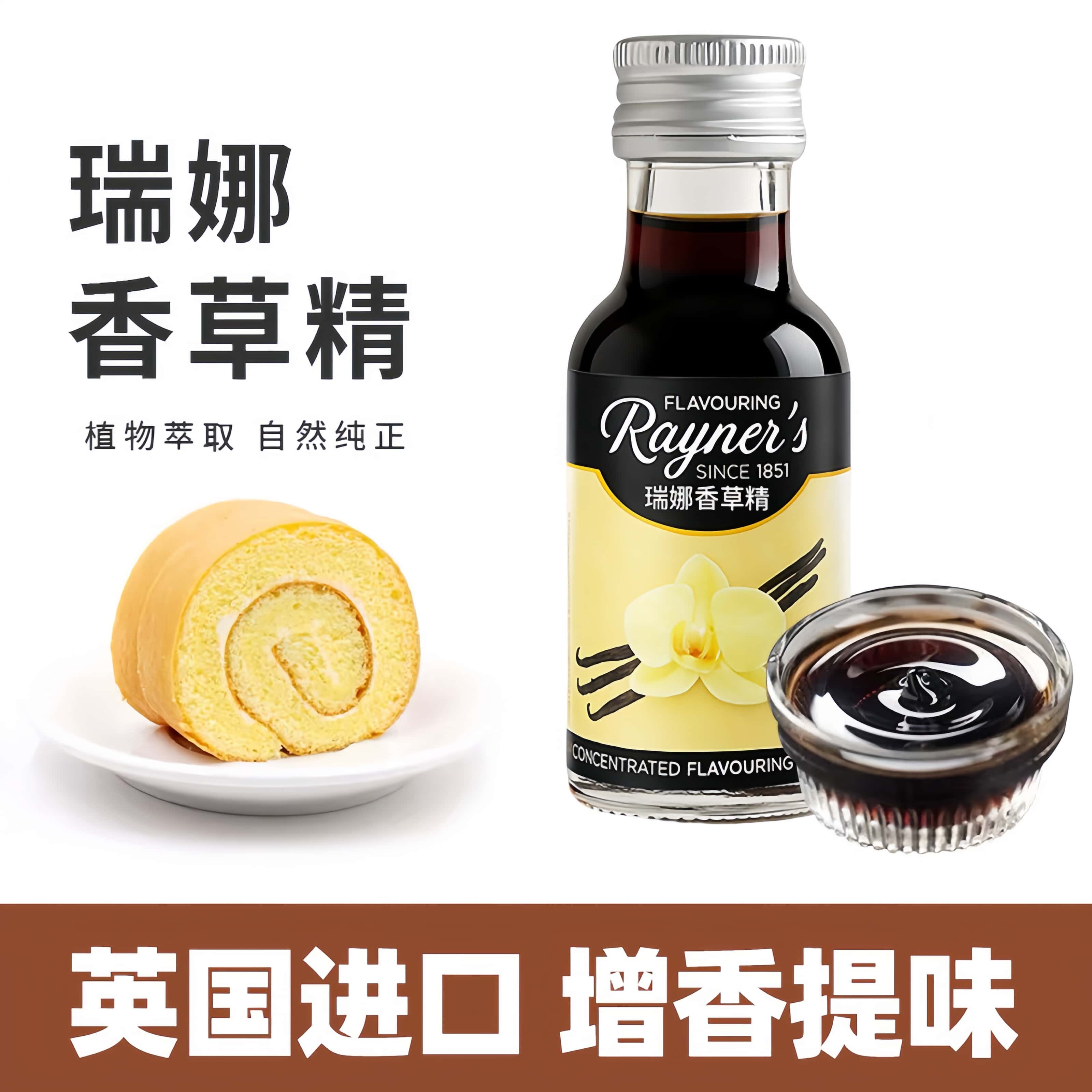 瑞娜英国进口天然香草精烘焙用图片
