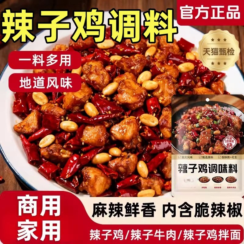 辣子鸡调味料炒菜炒鸡酱料调料210g商用大包袋装脆辣椒料包旗舰店,粮油调味/速食/干货/烘焙,复合食品调味剂,淘宝优惠券,粉丝福利购,淘宝优惠卷