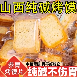 央妈推荐！正宗山西纯碱烤馍片独立包装养胃无添加烤馒头片旗舰店