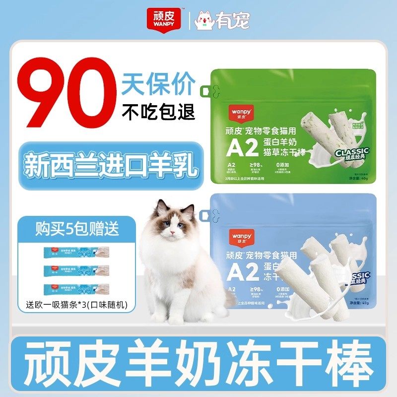 顽皮冻干羊奶棒猫咪零食成猫幼猫