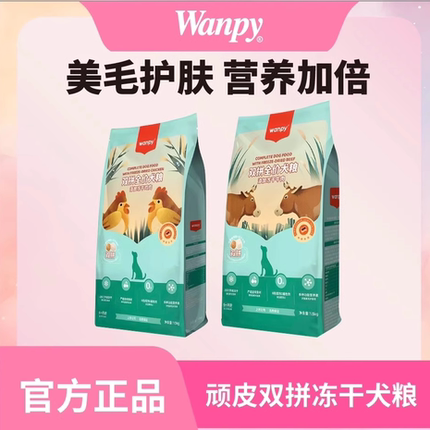 wanpy顽皮狗粮双拼全价冻干狗粮鸡肉牛肉成幼犬小金毛泰迪全价粮