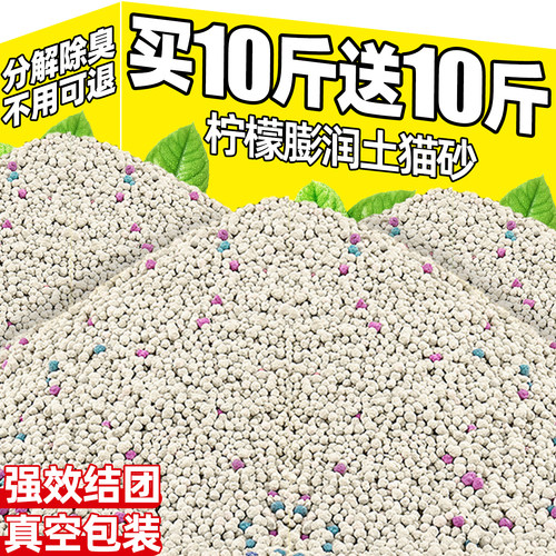 买10斤送10斤~柠檬味膨润土猫砂
