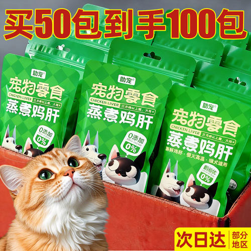 买50包到手100包！蒸煮鲜鸡肝