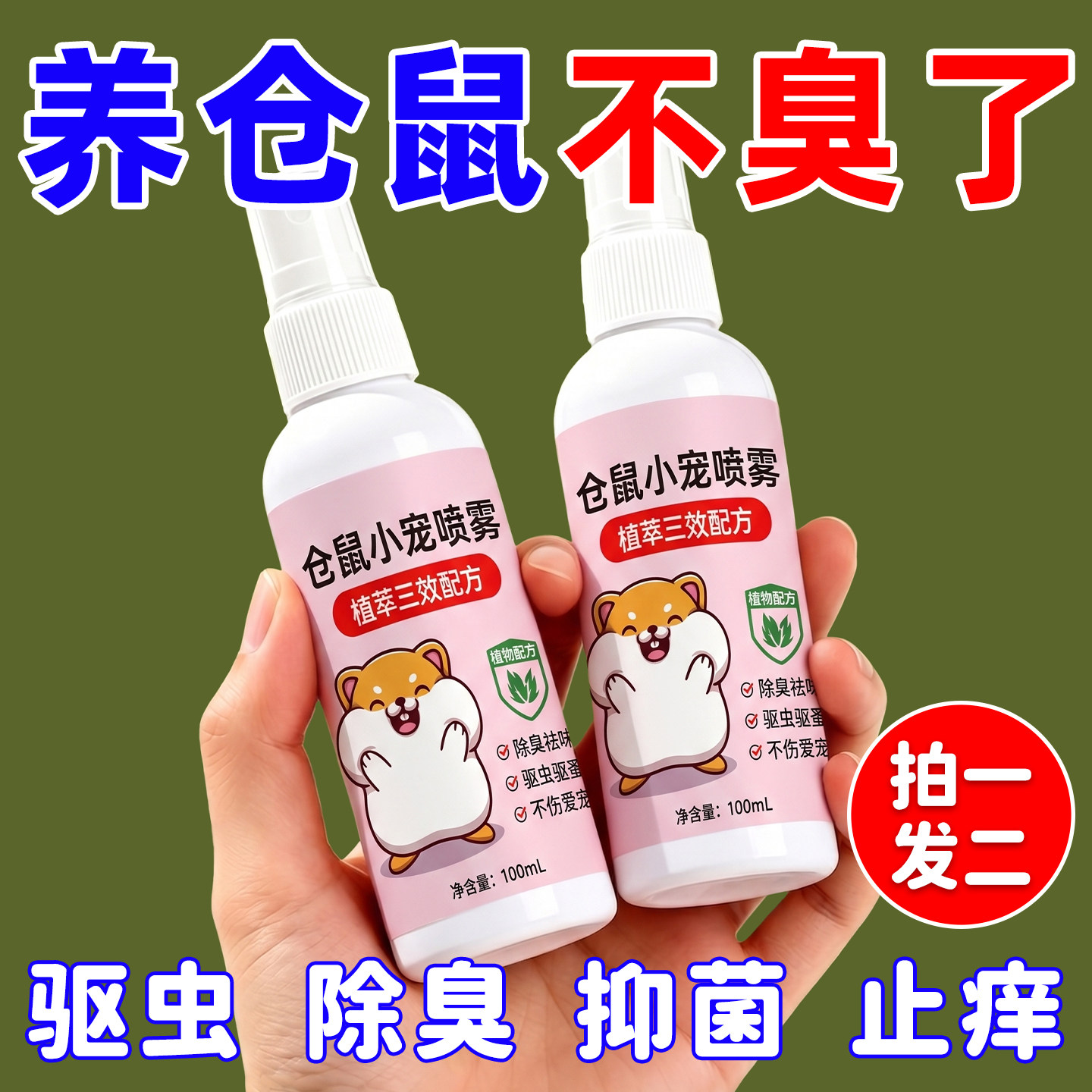 仓鼠除味喷雾~鼠笼专用除臭除菌图片