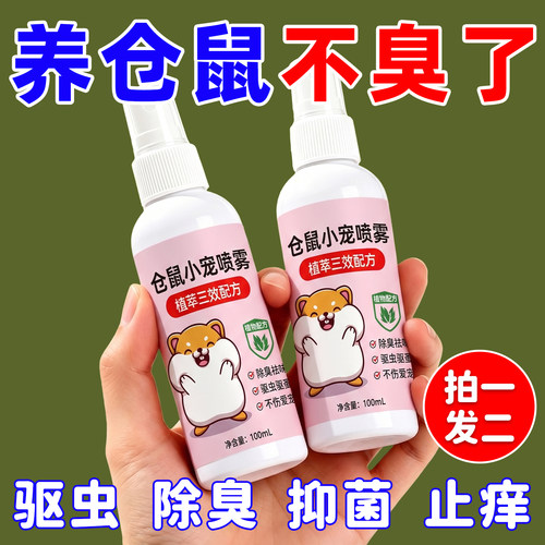 仓鼠除味喷雾~鼠笼专用除臭除菌