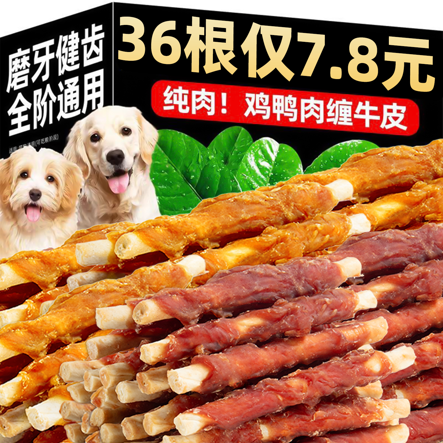 抢【36根仅7.8元】鸡鸭肉牛皮卷