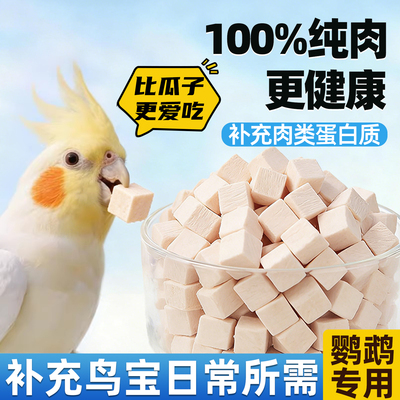 鹦鹉鸟粮鸡肉粒冻干鸟专用零食纯肉干粮营养健康鸽子亮羽虎皮鹦鹉