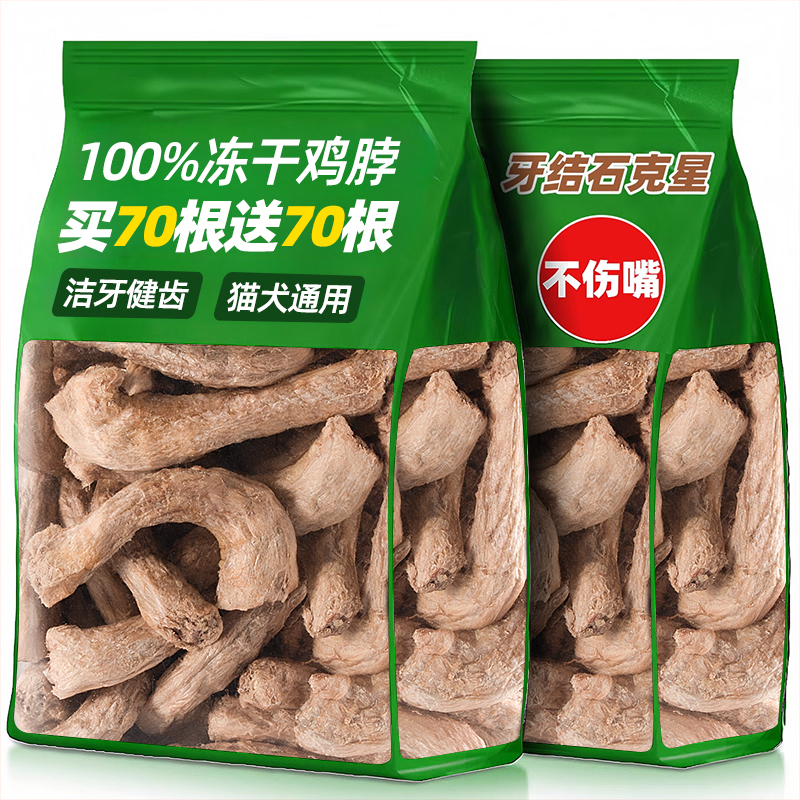 疯抢！【买70根送70根】鸡脖冻干