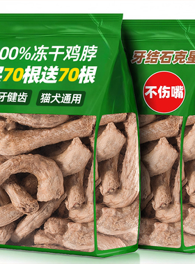 冻干鸡脖猫咪零食鸡脖鸡肉冻干宠物增肥发腮磨牙洁齿棒狗狗零食