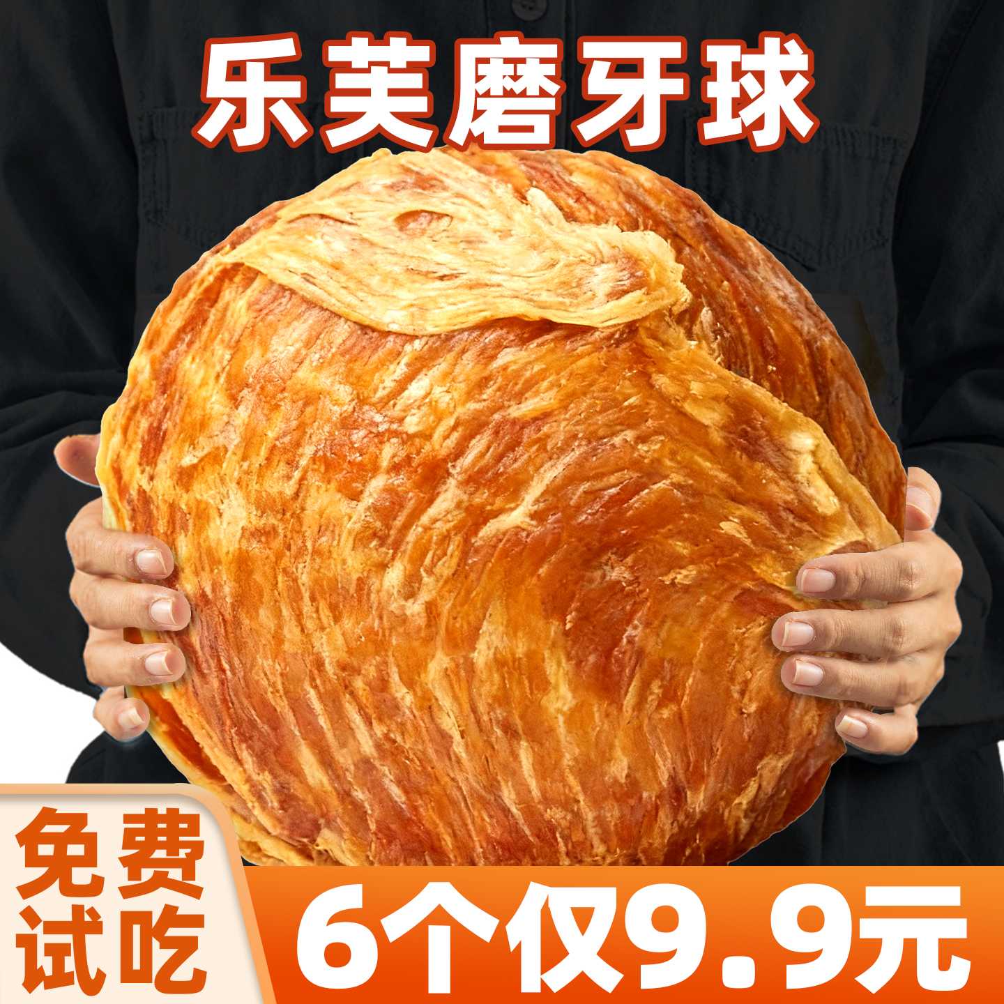 抢~6个仅9.9元！鸡鸭肉缠乐芙球