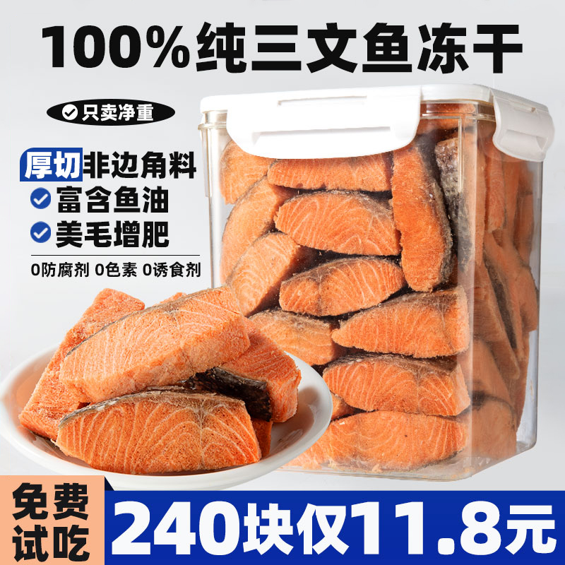 【240块仅11.8元】三文鱼块冻干