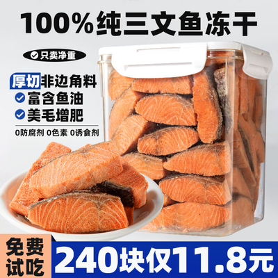 【240块仅11.8元】三文鱼块冻干
