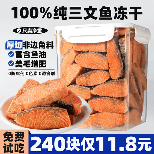 【240块仅11.8元】三文鱼块冻干