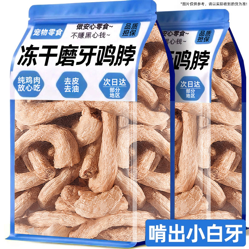 鸡脖冻干狗狗零食洁齿宠物牙结石改善口臭用成幼猫磨牙棒零食训练,宠物/宠物食品及用品,狗磨牙棒/洁齿骨/咬胶,淘宝优惠券,粉丝福利购,淘宝优惠卷