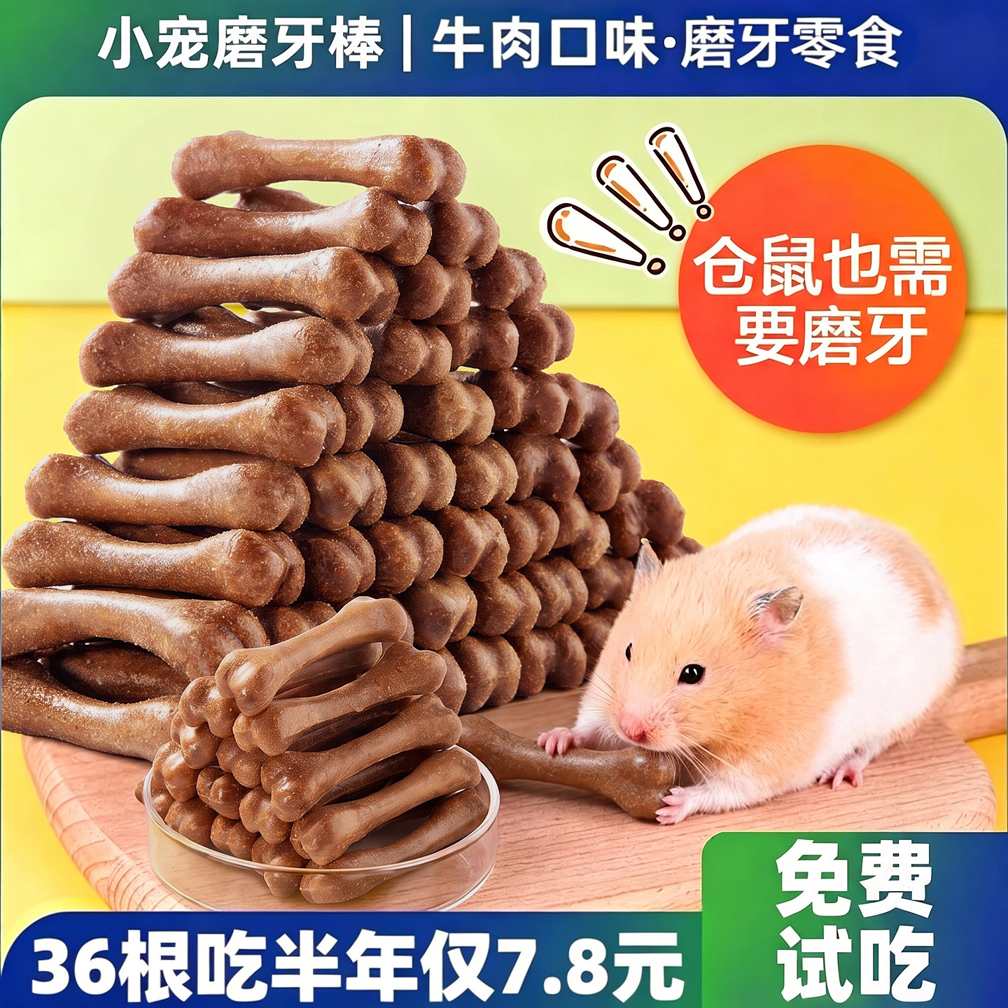 36根啃半年~仅7.8元仓鼠磨牙棒