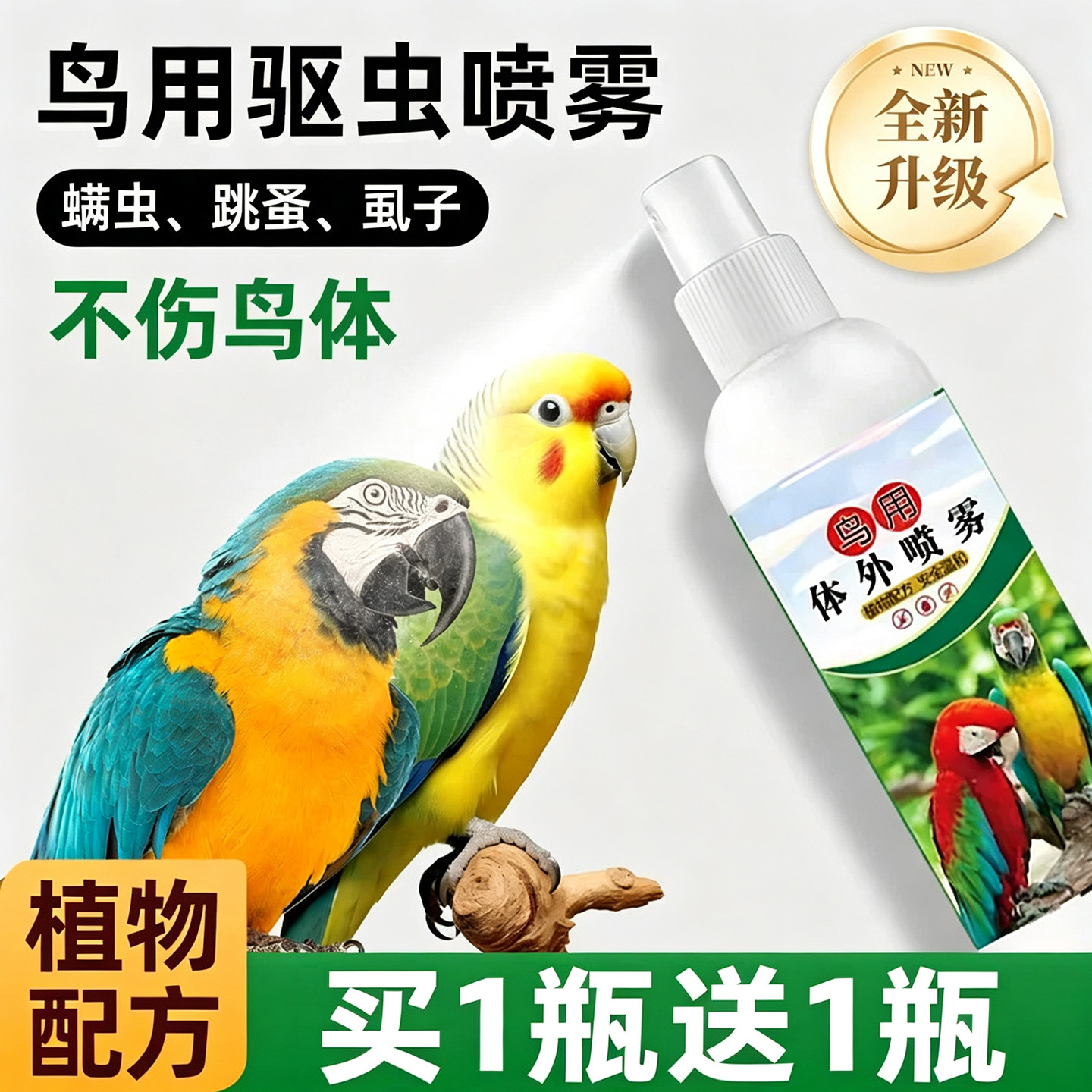 没虫的别买~鹦鹉驱虫喷雾不伤鸟