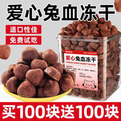 甩卖~【200颗】兔血冻干猫咪零食