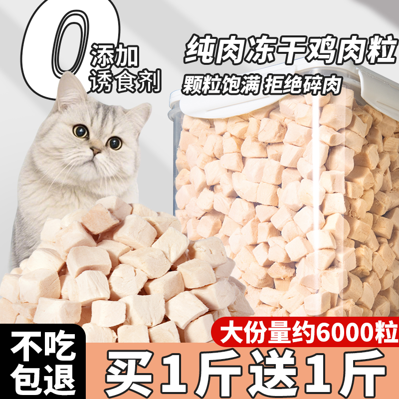 抢！买1斤送1斤冻干鸡胸肉粒补钙