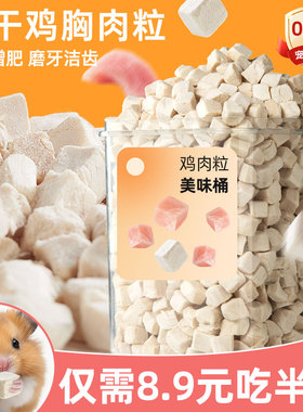 仓鼠鸡肉粒冻干零食营养增肥发腮金丝熊蜜袋鼯荷兰猪饲料粮食用品