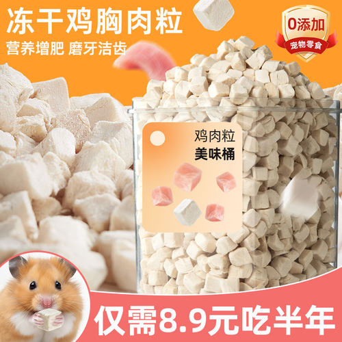 仓鼠鸡肉粒冻干增肥发腮提供营养