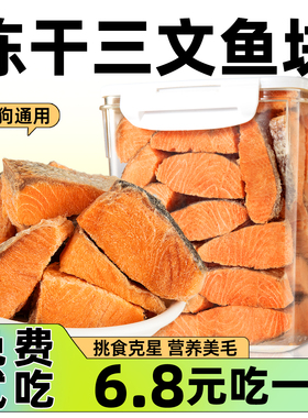 狗狗零食宠物三文鱼块冻干厚切大块美毛发腮富含鱼油训犬奖励通用