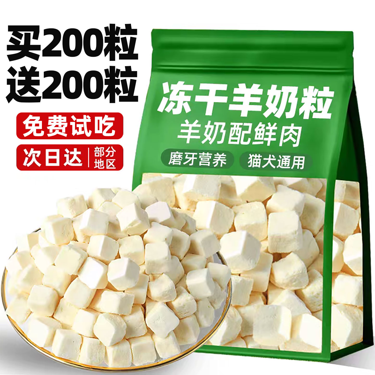 可以嚼的羊乳！买200粒送200粒