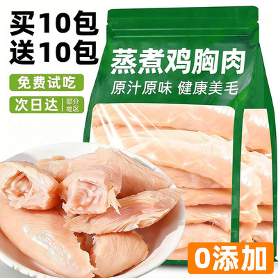 买10包送10包~蒸煮鸡胸肉增肥