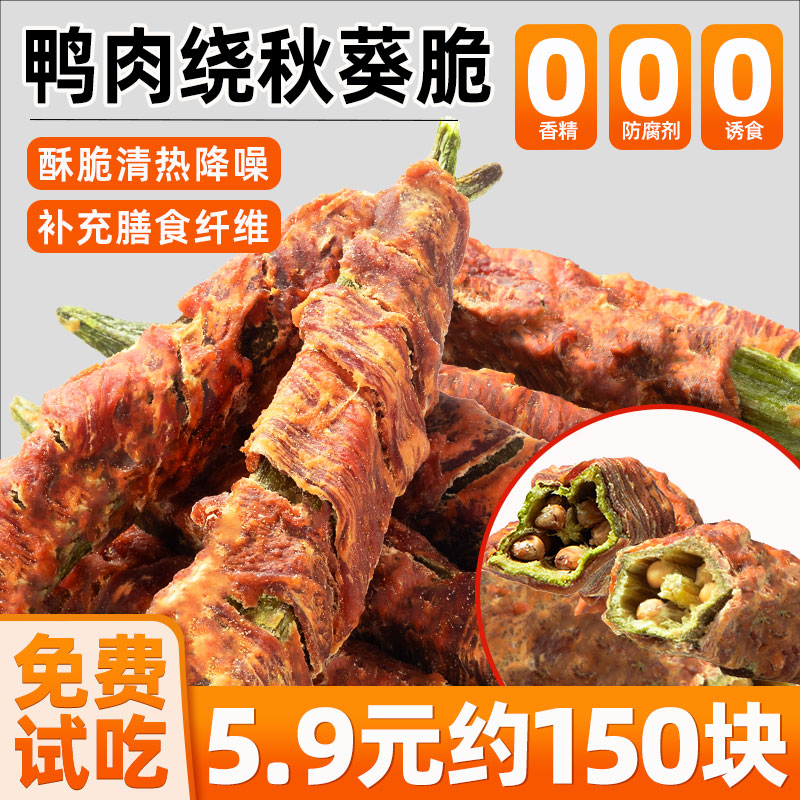 【150塊僅5.9元】鴨肉纏秋葵狗吃