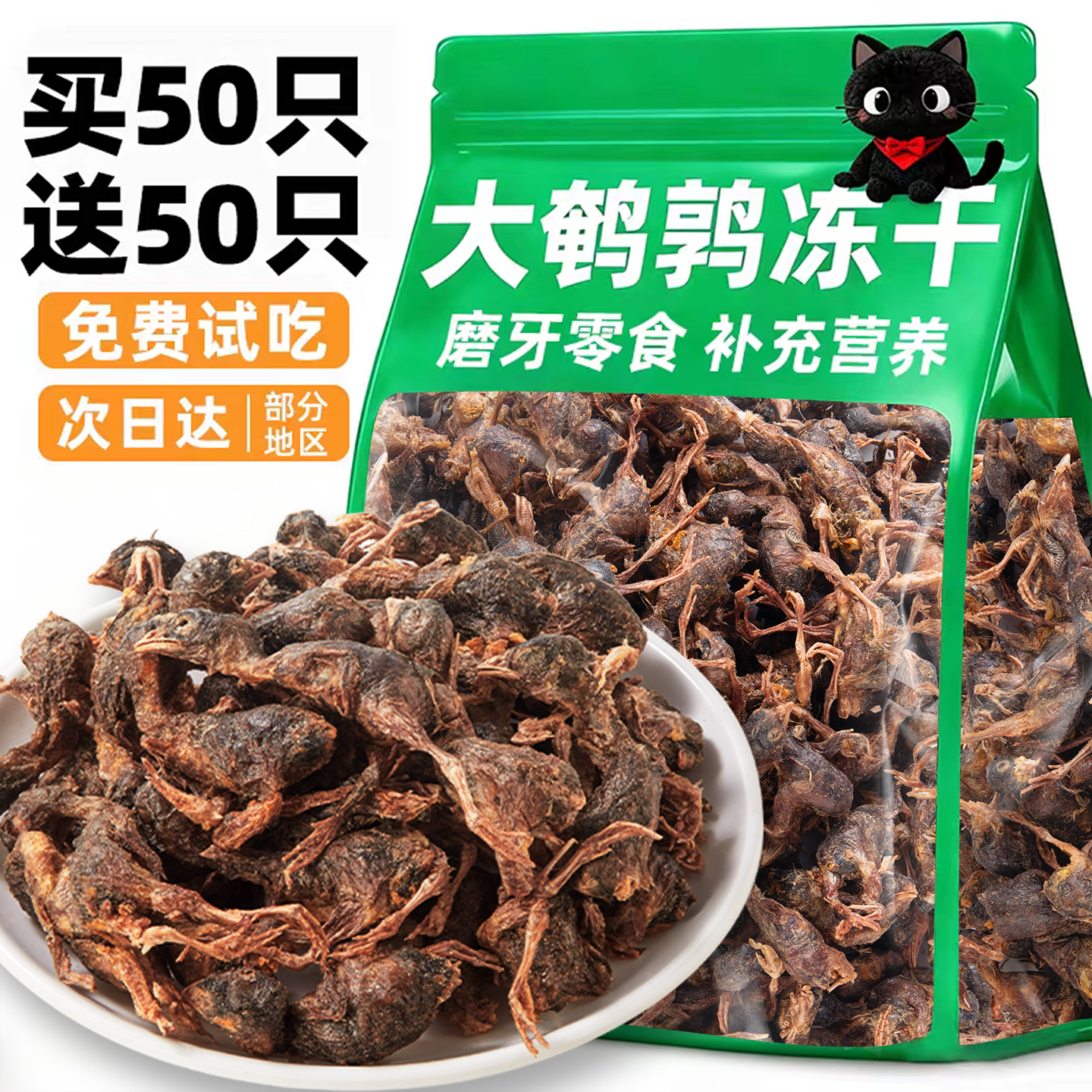 疯抢~买50只送50只鹌鹑冻干整只
