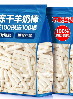 买100根送100根~全脂羊奶冻干棒~