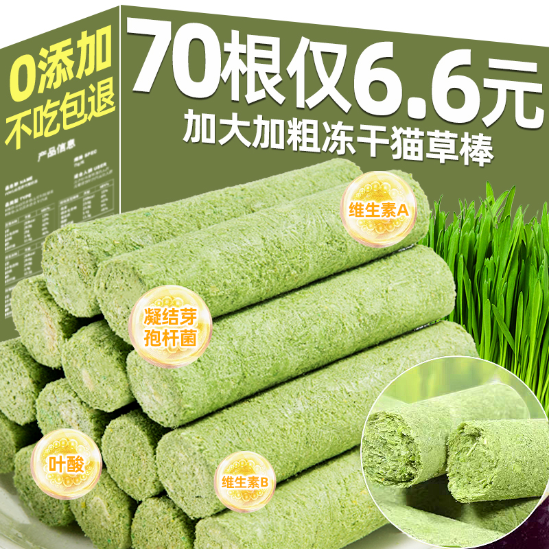 70大根仅6.6元~猫草棒磨牙棒猫粮