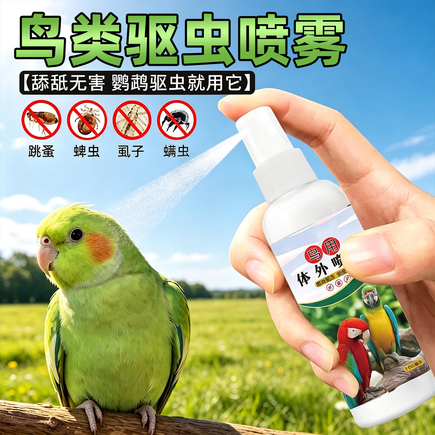 5瓶500ml~鹦鹉除臭喷雾抑菌去虫
