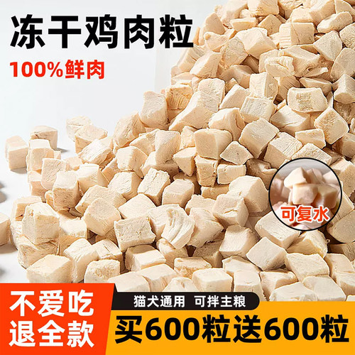 精选热卖买600送600粒冻干鸡肉粒