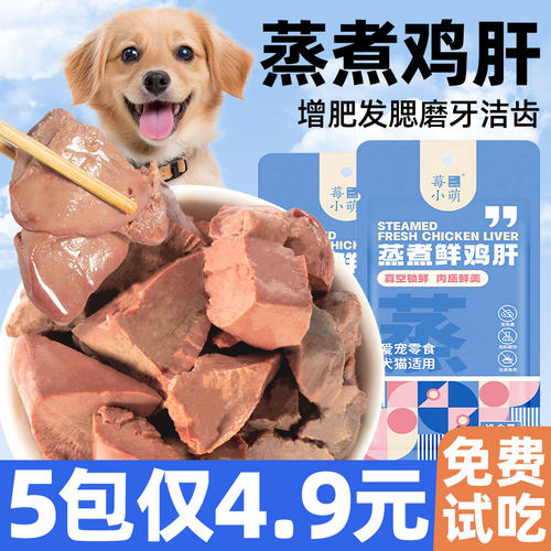 【买50包送50包】蒸水煮鸡肝猫犬