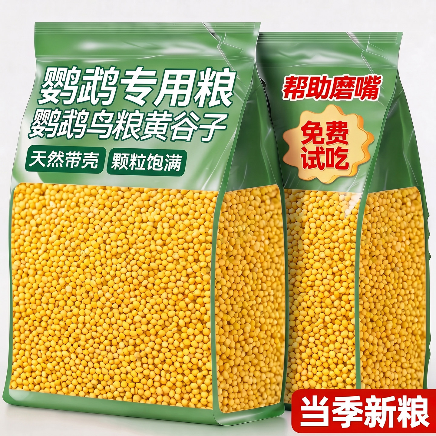 一袋吃半年~带壳黄谷子鹦鹉饲料