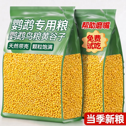 一袋吃半年~带壳黄谷子鹦鹉饲料