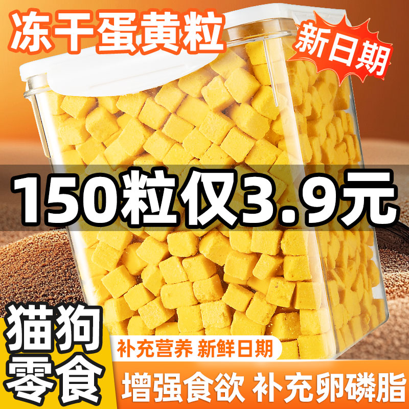 150粒仅3.9元~蛋黄粒狗零食冻干