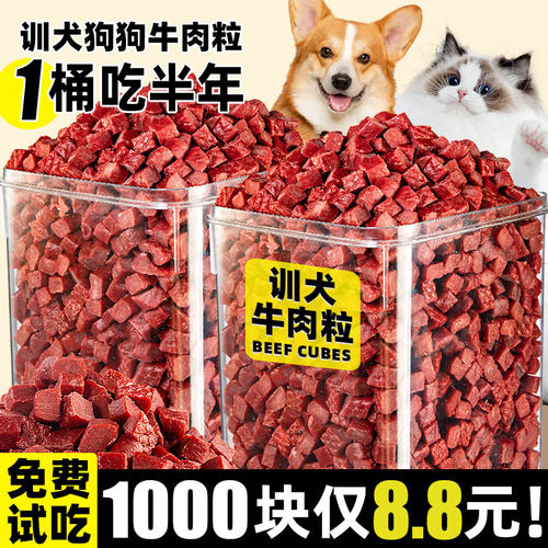 1000块仅8.8元！牛肉粒训犬奖励