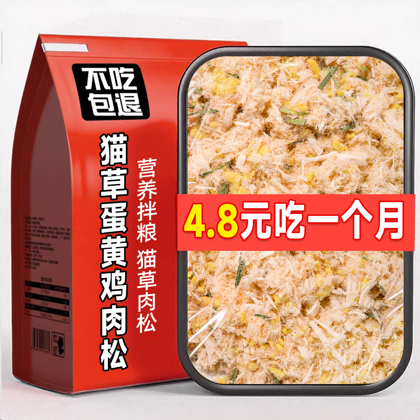 【4.8元吃一月】蛋黄鸡肉松+猫草