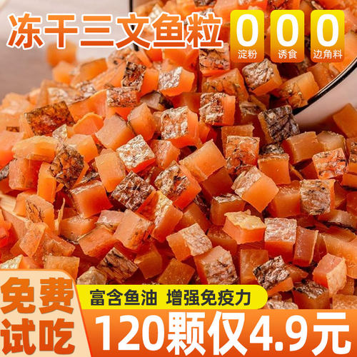 【120颗仅4.9元】三文鱼粒猫零食