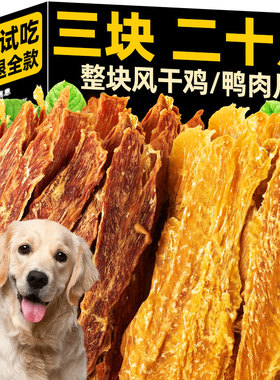 狗狗肉干零食鸡胸肉鸭肉干纯肉磨牙棒宠物零食营养健康训犬奖励