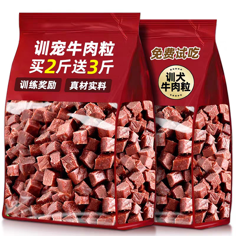 牛肉粒狗狗零食小型犬训犬训练奖励零食磨牙健骨宠物零食拌狗粮用