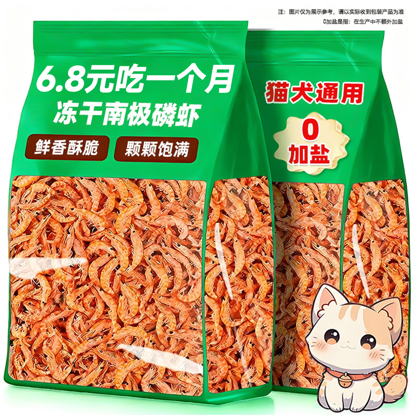 仅6.8元吃一月南极磷虾干猫零食