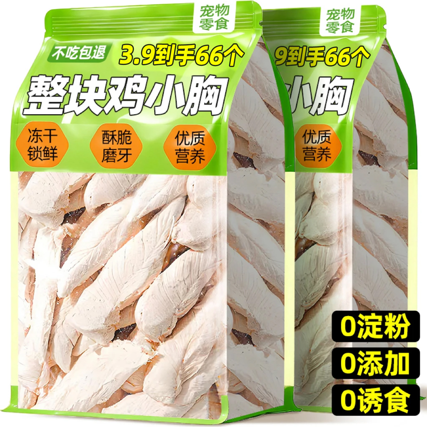 约66块~仅3.9元鸡胸肉鸡肉粒狗狗